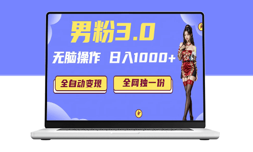 男粉項目_日入1000+全自動變現(掘金系統+教程+素材+軟件)-愛分享資源網